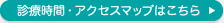 診療時間・アクセスマップはこちら