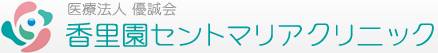 医療法人 優誠会 香里園セントマリアクリニック