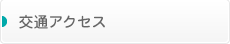 交通アクセス