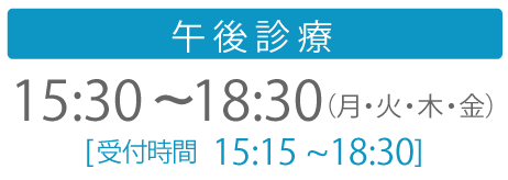 午後診療 15:30〜18:30（月・火・木・金）［受付時間 15:15～18:30］