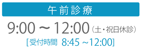 午前診療 9:00～12:00（土・祝日休診）［受付時間 8:45～12:00］ 