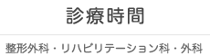 診療時間 整形外科・外科・リハビリテーション科