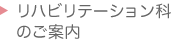 リハビリテーション科のご案内