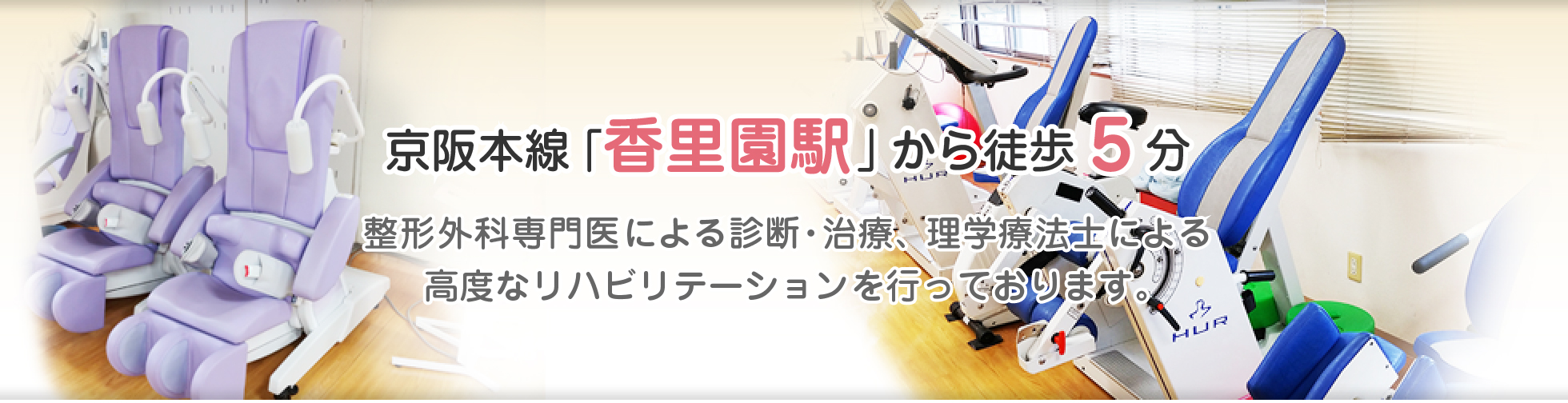 京阪本線「香里園駅」から徒歩5分。整形外科専門医による診断・治療、理学療法士による高度なリハビリテーションを行っております。