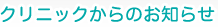 クリニックからのお知らせ