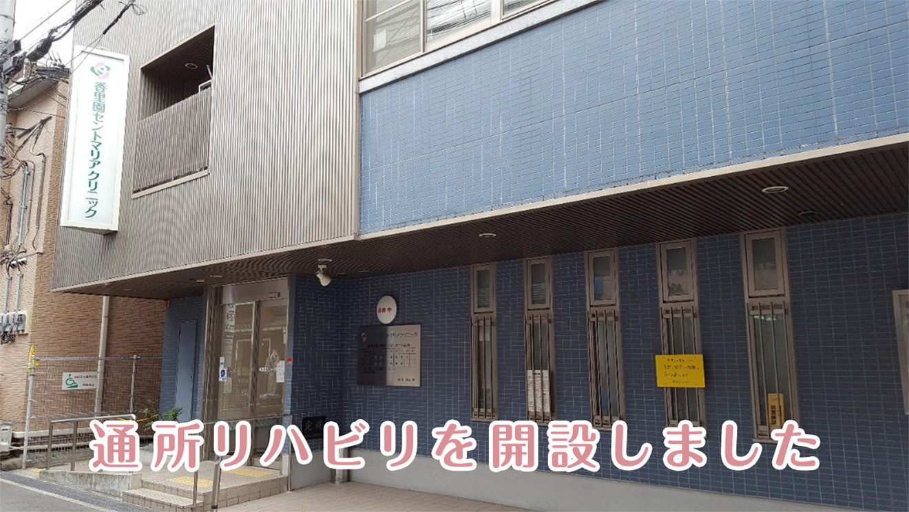 通所リハビリを開設しました